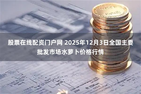 股票在线配资门户网 2025年12月3日全国主要批发市场水萝卜价格行情