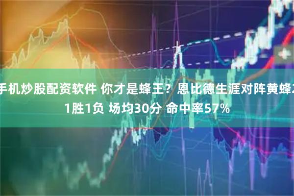 手机炒股配资软件 你才是蜂王？恩比德生涯对阵黄蜂21胜1负 场均30分 命中率57%